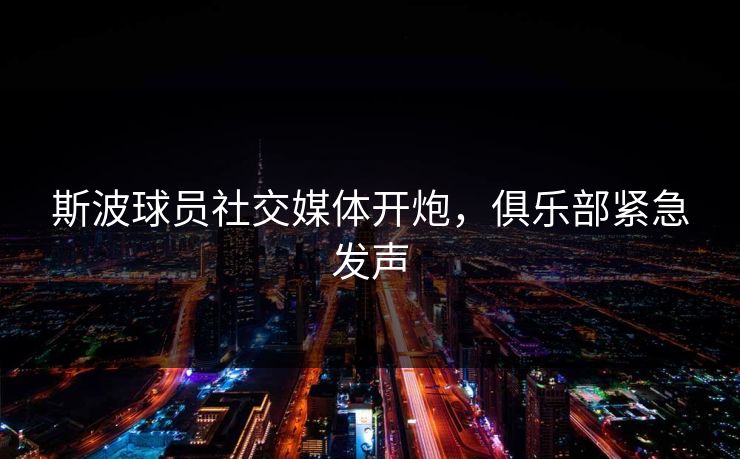 斯波球员社交媒体开炮,俱乐部紧急发声 斯波球员社交媒体开炮,俱乐部紧急发声