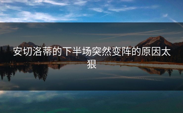 安切洛蒂的下半场突然变阵的原因太狠 安切洛蒂的下半场突然变阵的原因太狠