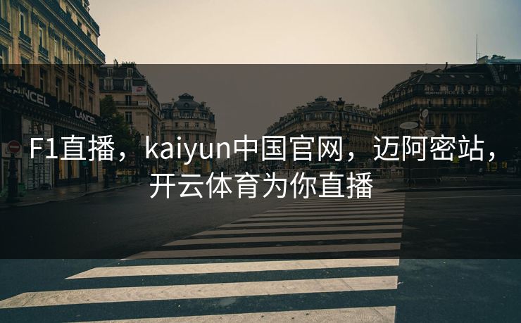 F1直播，kaiyun中国官网，迈阿密站，开云体育为你直播