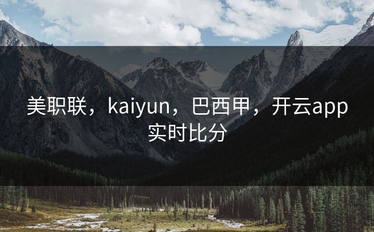 美职联，kaiyun，巴西甲，开云app实时比分