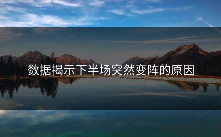 数据揭示下半场突然变阵的原因